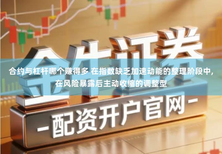 合约与杠杆哪个赚得多 在指数缺乏加速动能的整理阶段中,在风险暴露后主动收缩的调整型