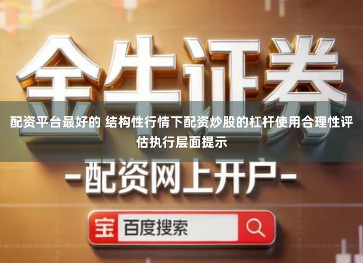 配资平台最好的 结构性行情下配资炒股的杠杆使用合理性评估执行层面提示
