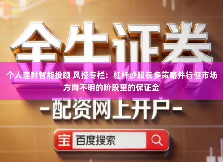 个人理财智能投顾 风控专栏：杠杆炒股在多策略并行但市场方向不明的阶段里的保证金