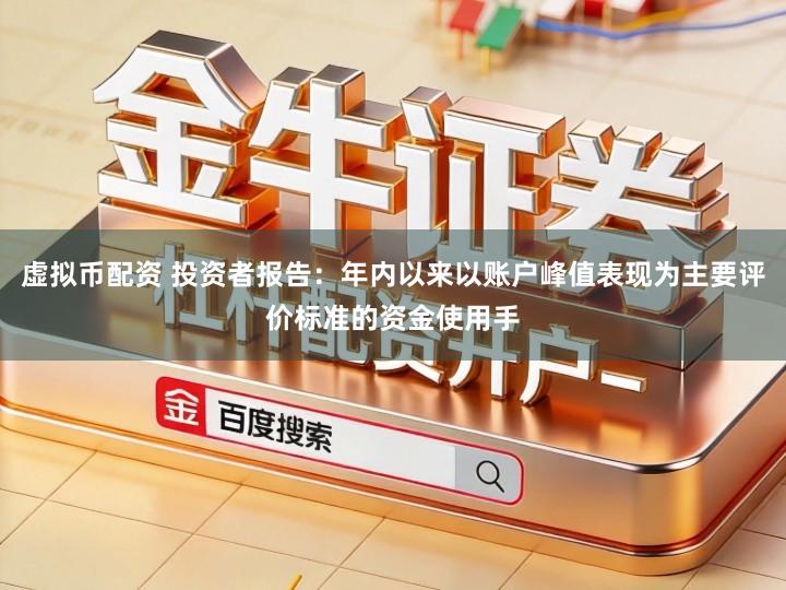 虚拟币配资 投资者报告：年内以来以账户峰值表现为主要评价标准的资金使用手